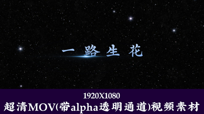 温奕心-一路生花【字幕透明通道叠加素材】