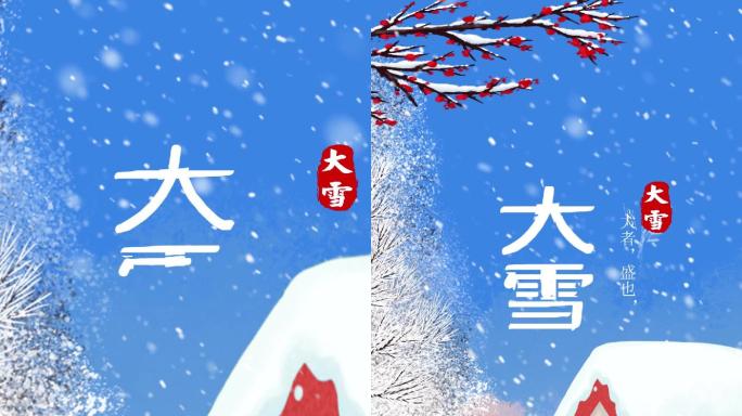 大雪节气竖屏动态视频