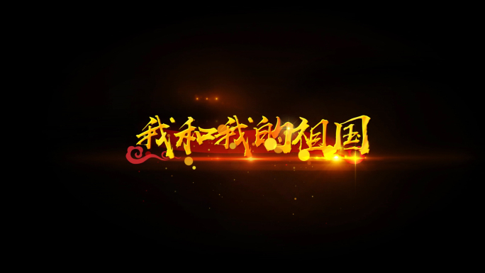 我和我的祖国pr模版-带透明通道