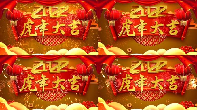 虎年新年片头成品素材C(黄红版)