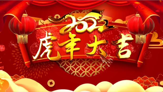 虎年新年片头成品视频A（金红版）