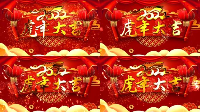 虎年新年片头成品视频A（金红版）