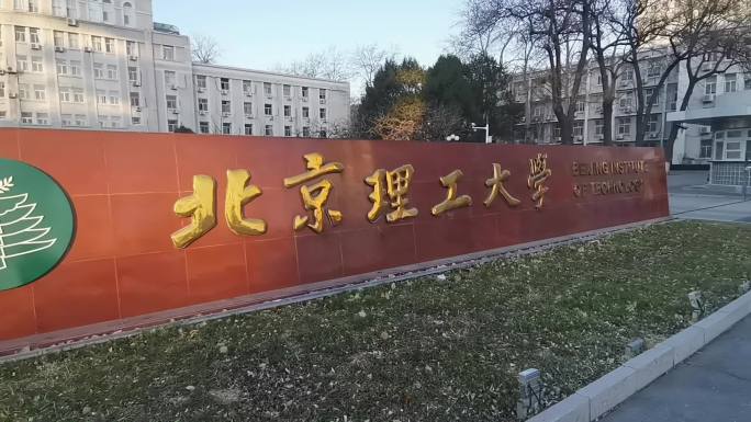 北京理工大学 北京地标建筑
