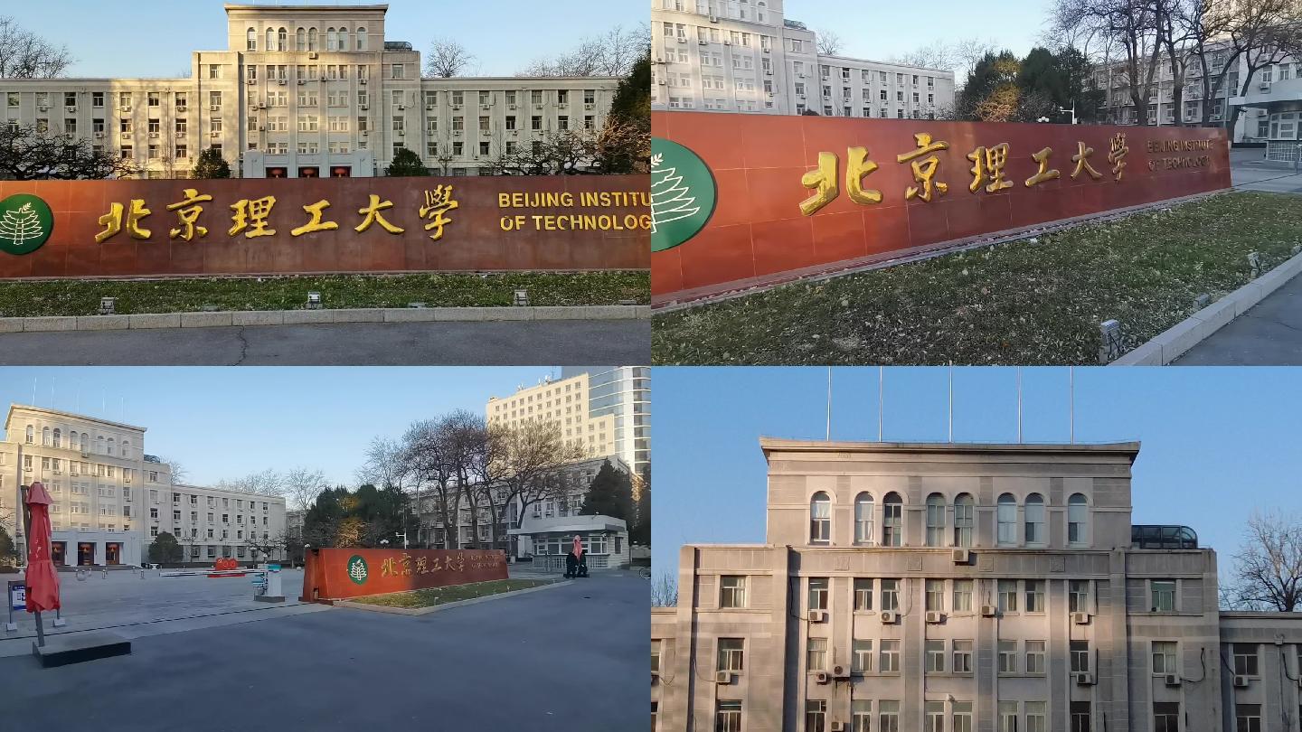 北京理工大学 北京地标建筑