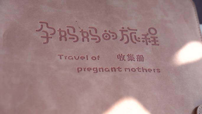 孕妈的旅程