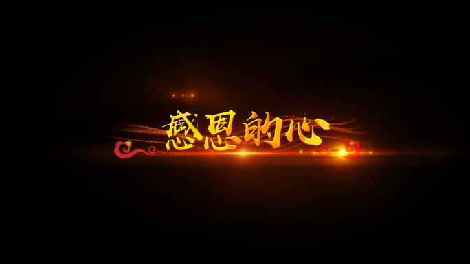 感恩的心歌词pr模版-带透明通道