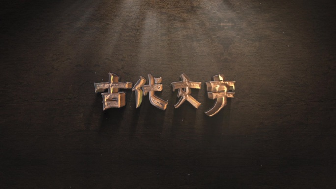 【原创】震撼大气碎片掉落金属字片头