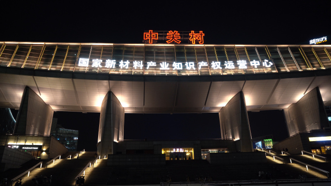 中关村夜景