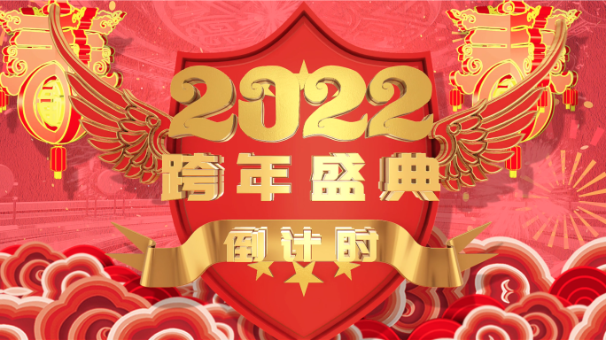 2022年虎年新年倒计时春节晚会年会片头