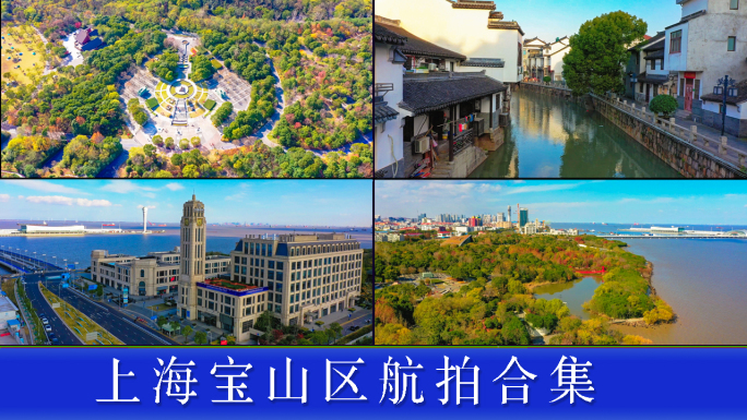 上海宝山区宣传片