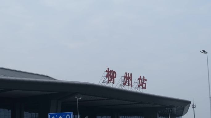 柳州火车汽车站素材