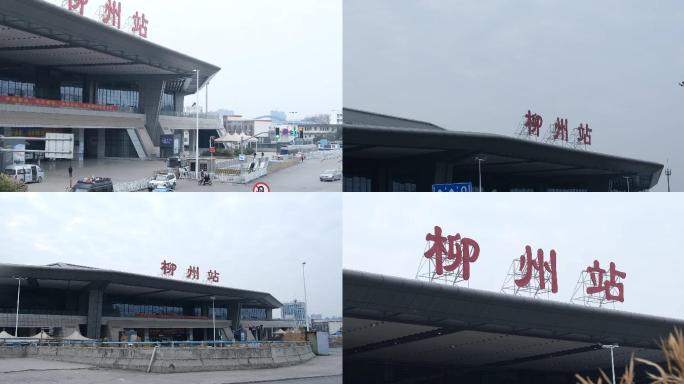 柳州火车汽车站素材