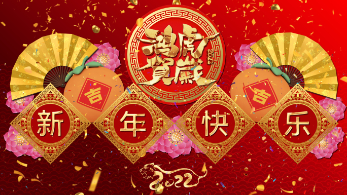 2022虎年春节新年拜年片头视频框