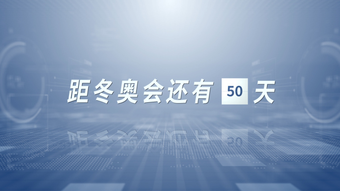 冬奥会 高考 元旦日历倒计时