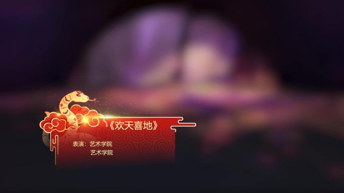 新年喜庆节日晚会活动字幕包装AE模板