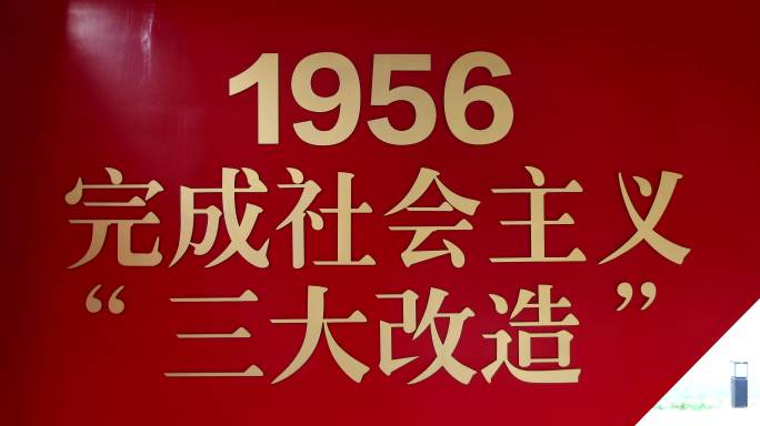4K实拍1956社会主义三大改造改革开放