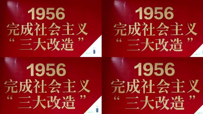 4K实拍1956社会主义三大改造改革开放