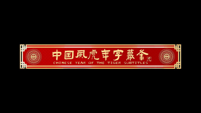 2024中国风龙年字幕条