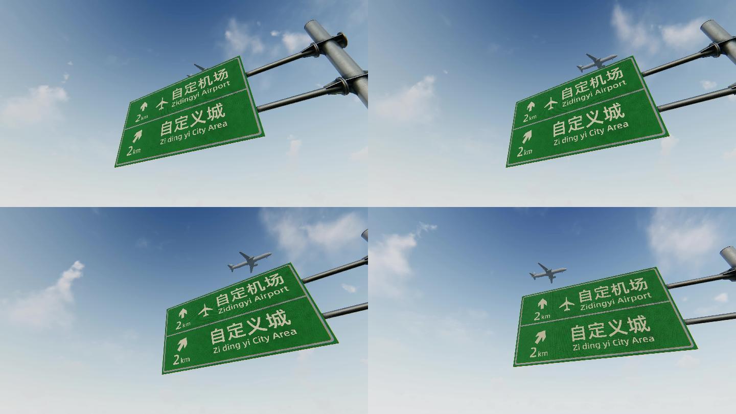 蓝天自定义机场道路指示牌