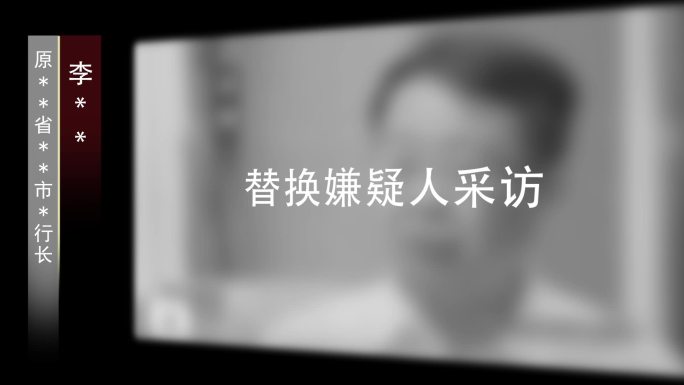 反腐警示采访视频框