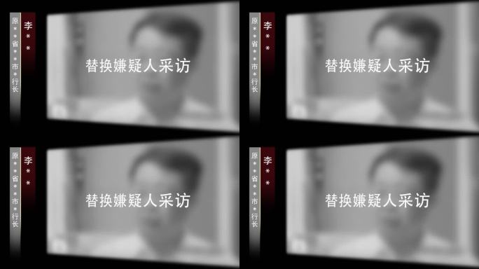 反腐警示采访视频框