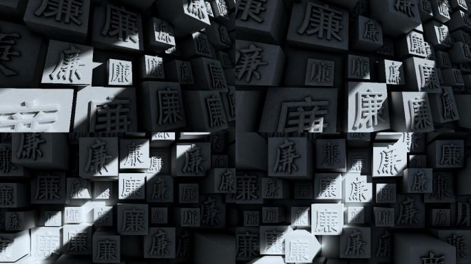 【原创】廉政建设汉字文化墙4K