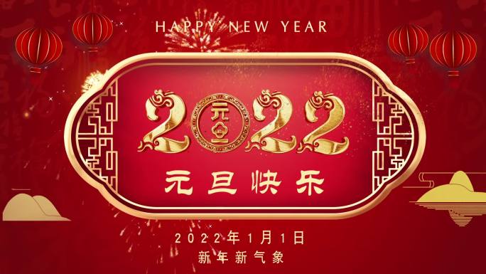 2022新年元旦快乐片头