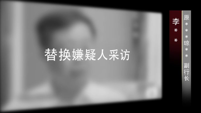 警示反腐视频采访框