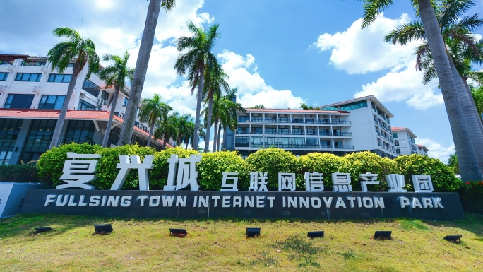 海南自贸港复兴城互联网信息产业园