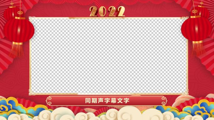 2022年 祝福视频