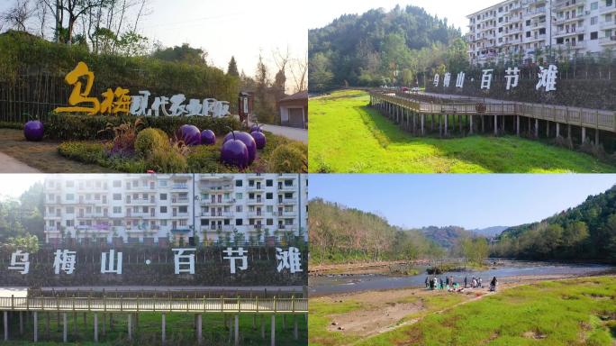 达川区乌梅山产业园、百节滩