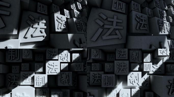 【原创】法制建设汉字文化墙4K