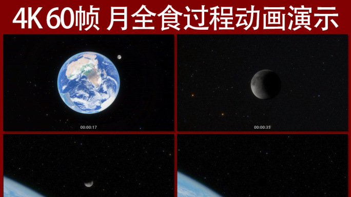 4K 60帧月全食动画演示过程