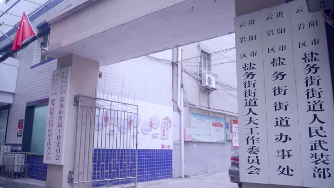 云岩区盐务街街道办事处