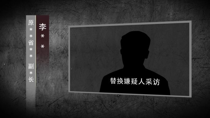 反腐警示纪委扫黑腐败嫌疑人采访框