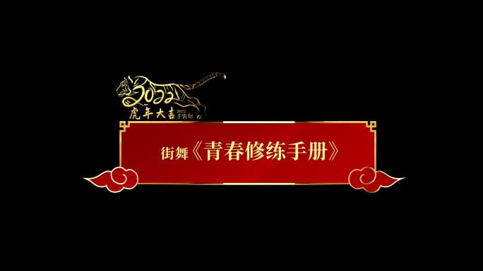 2022虎年新年新春金色字幕条AE模板