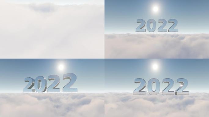 天空云端2022新年穿梭