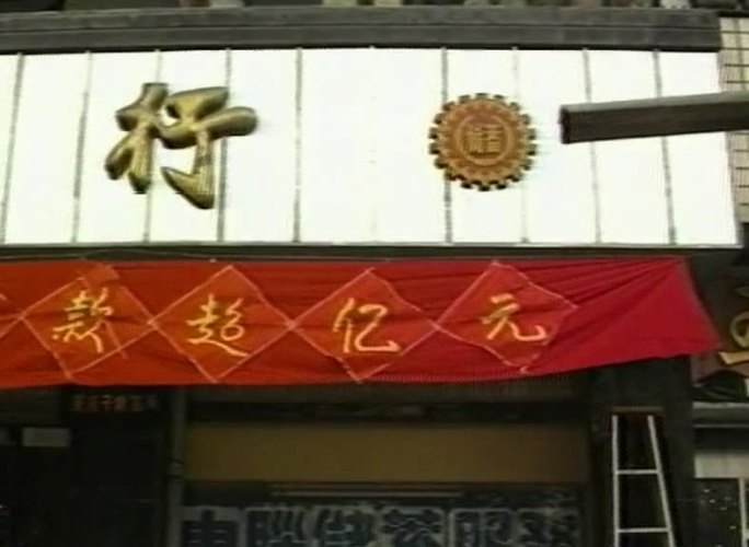90年代成都市中国工商银行