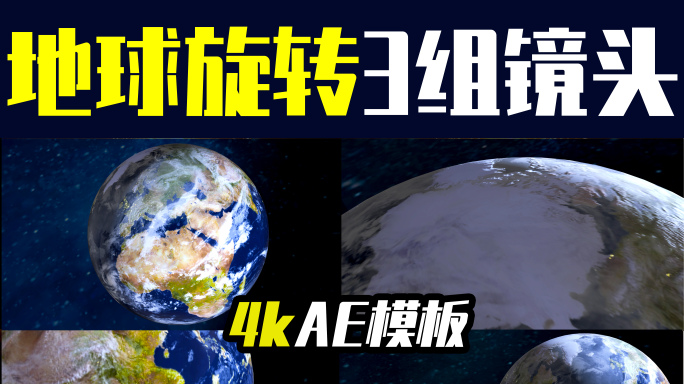 【ae模板】3组镜头地球自转4k