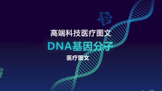 科技DNA分子医疗图文展示