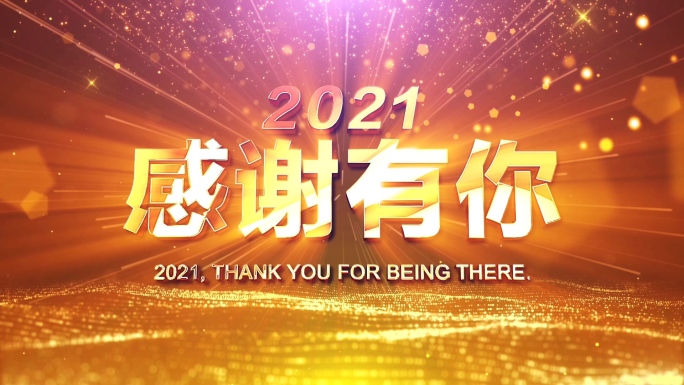 2022震撼大气年会开场视频-配音版