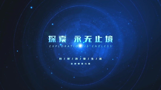 【原创】大气星空科技标题文字4K