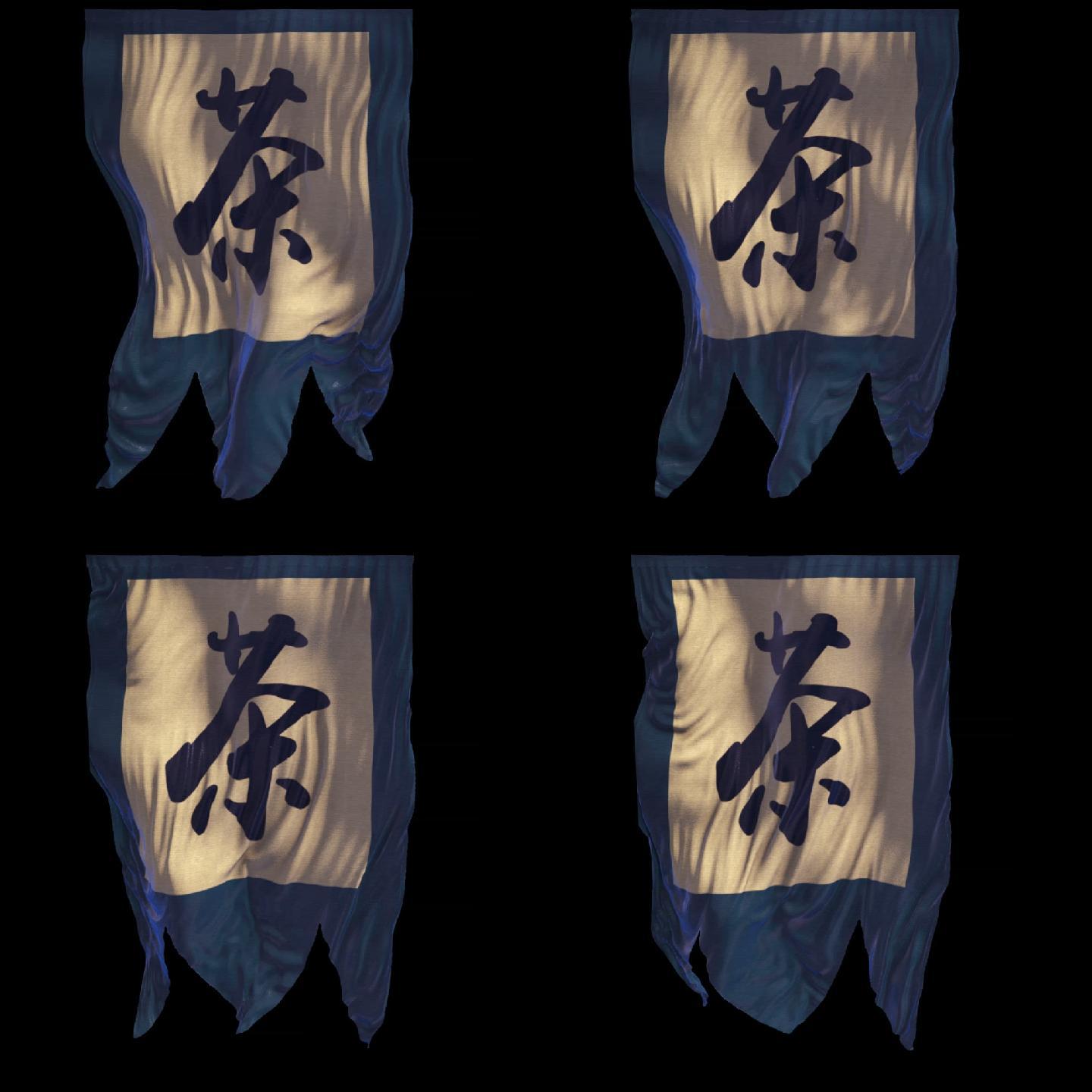 茶字仿古旗蓝边