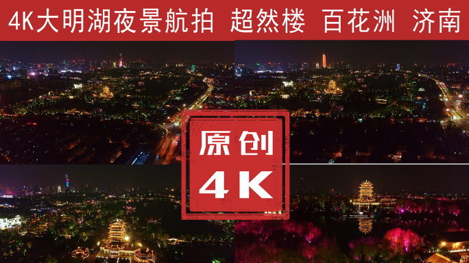 大明湖 百花洲夜景航拍4K