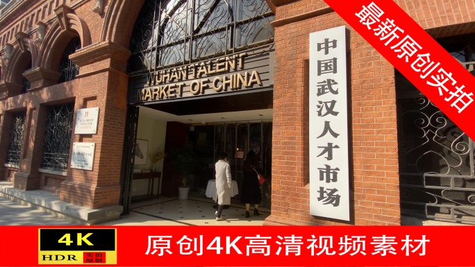 【4K】中国武汉人才市场