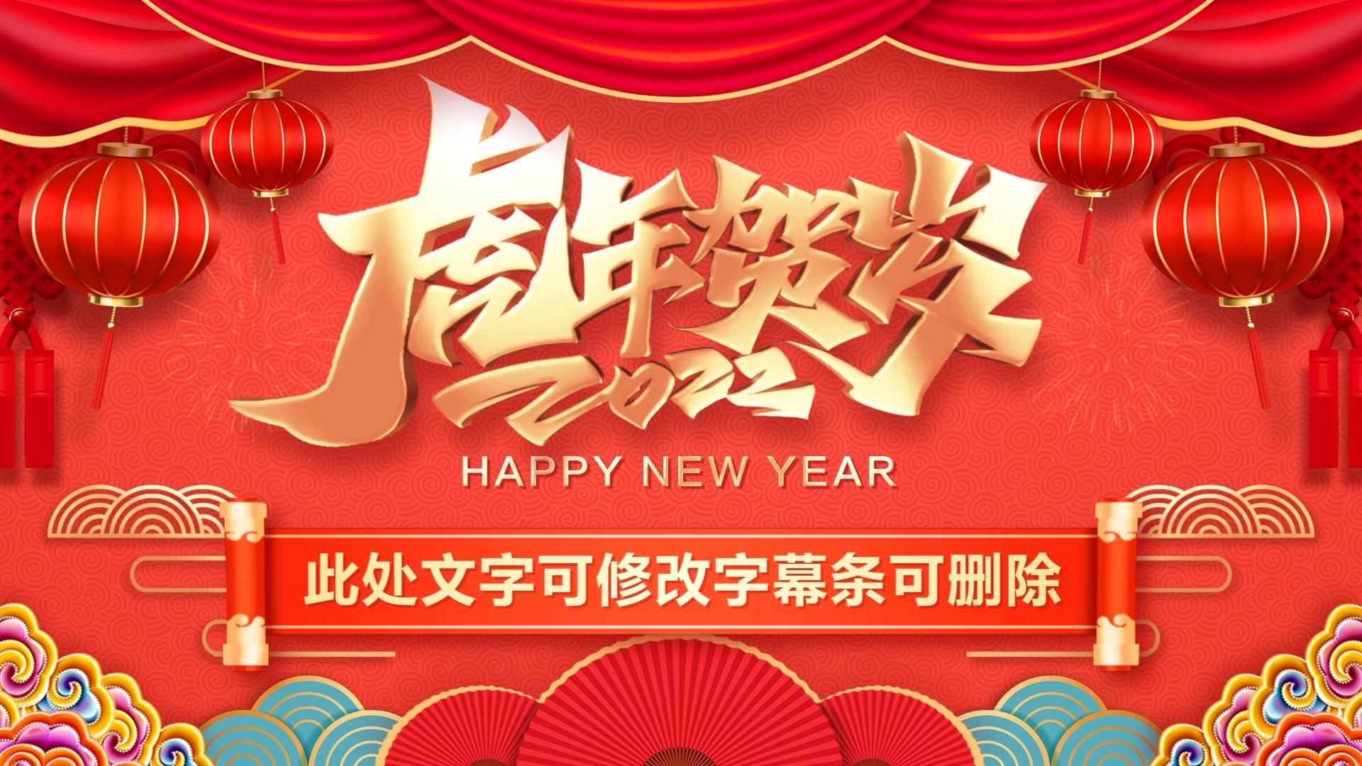 2022虎年春节拜年祝福春Edius模板