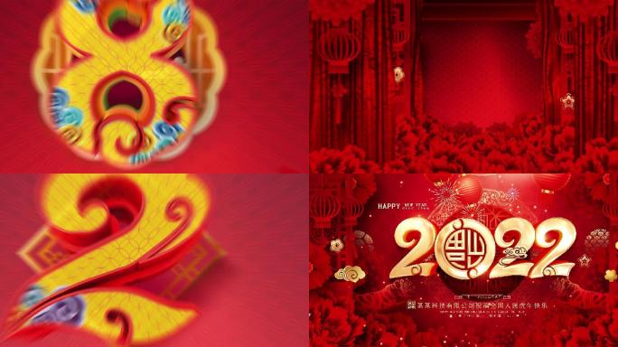 2022新年倒计时