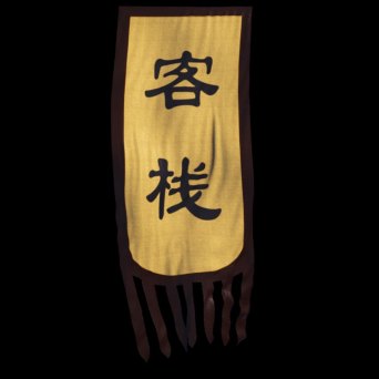 古代客栈视频素材下载, 古代客栈ae模板下载_光厂(vj师网)