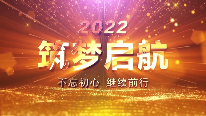 2022震撼大气年会开场AE模版-配音版