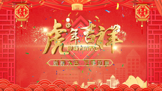 2022虎年春节晚会送祝福01AE